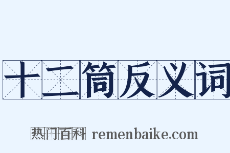 十二筒反义词是什么意思的图片